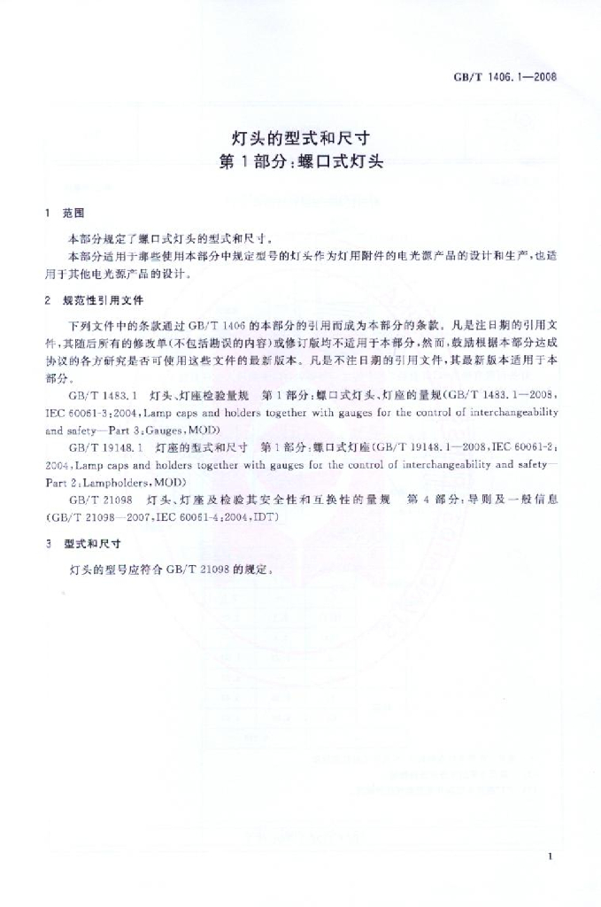 GB 1406.1-2008 标准预览