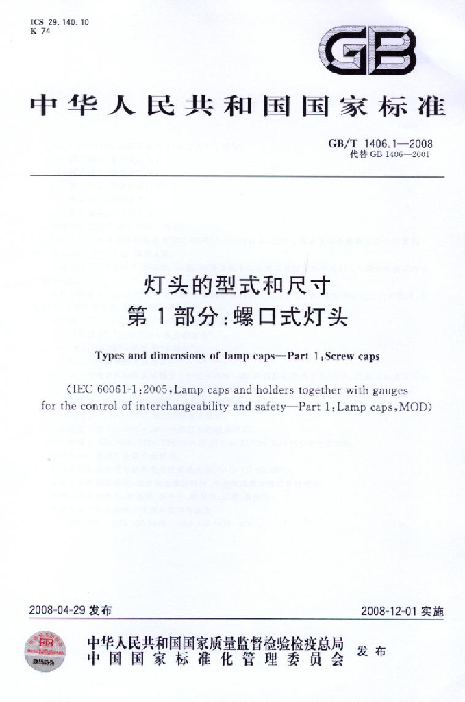 GB 1406.1-2008 标准预览
