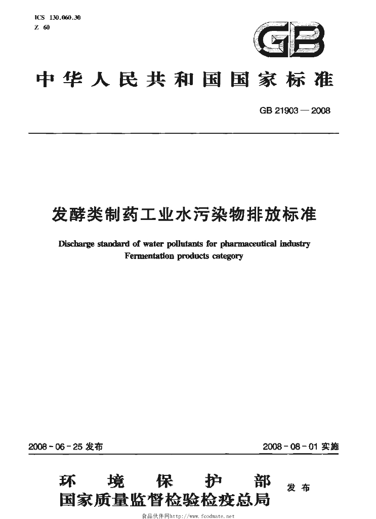 GB 21903-2008 标准预览