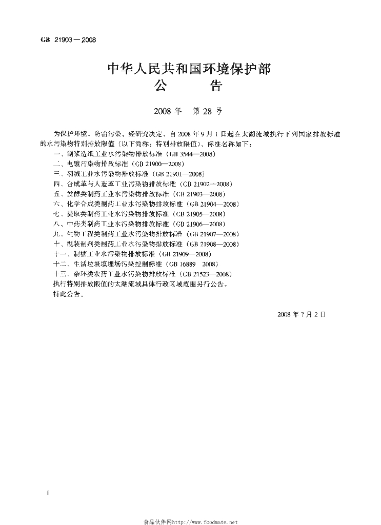 GB 21903-2008 标准预览