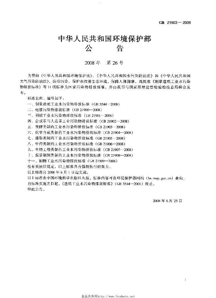 GB 21903-2008 标准预览