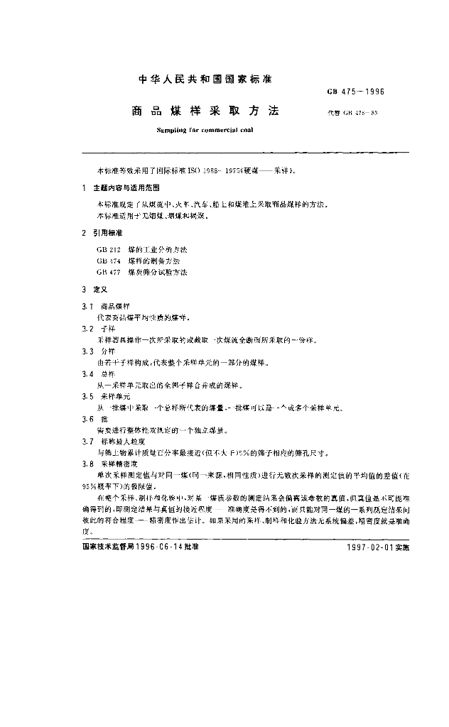 GB 475-1996 标准预览
