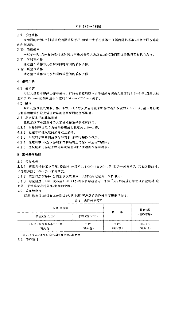 GB 475-1996 标准预览