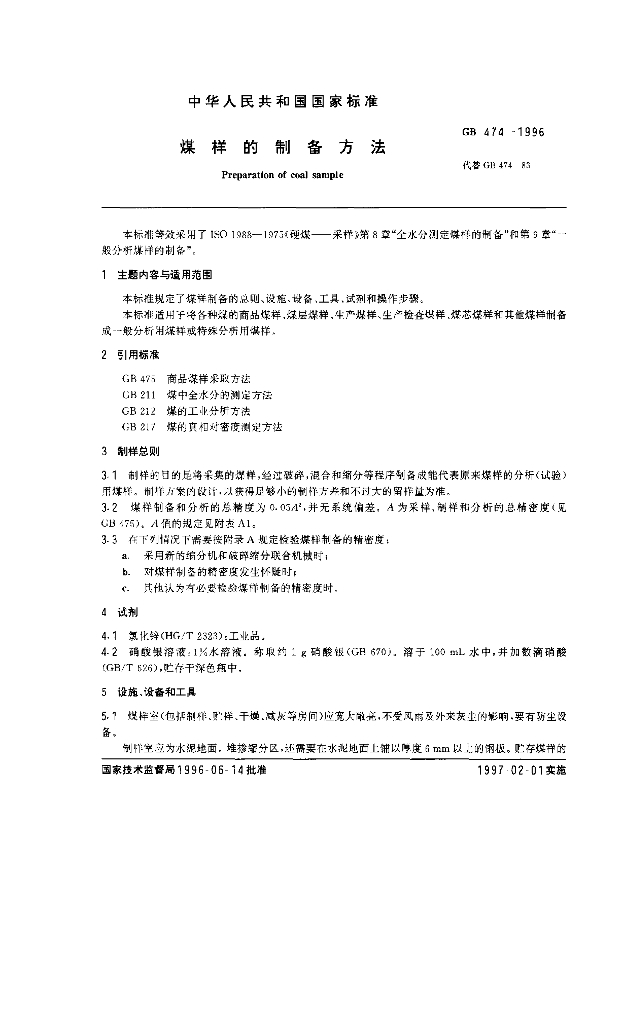 GB 474-1996 标准预览
