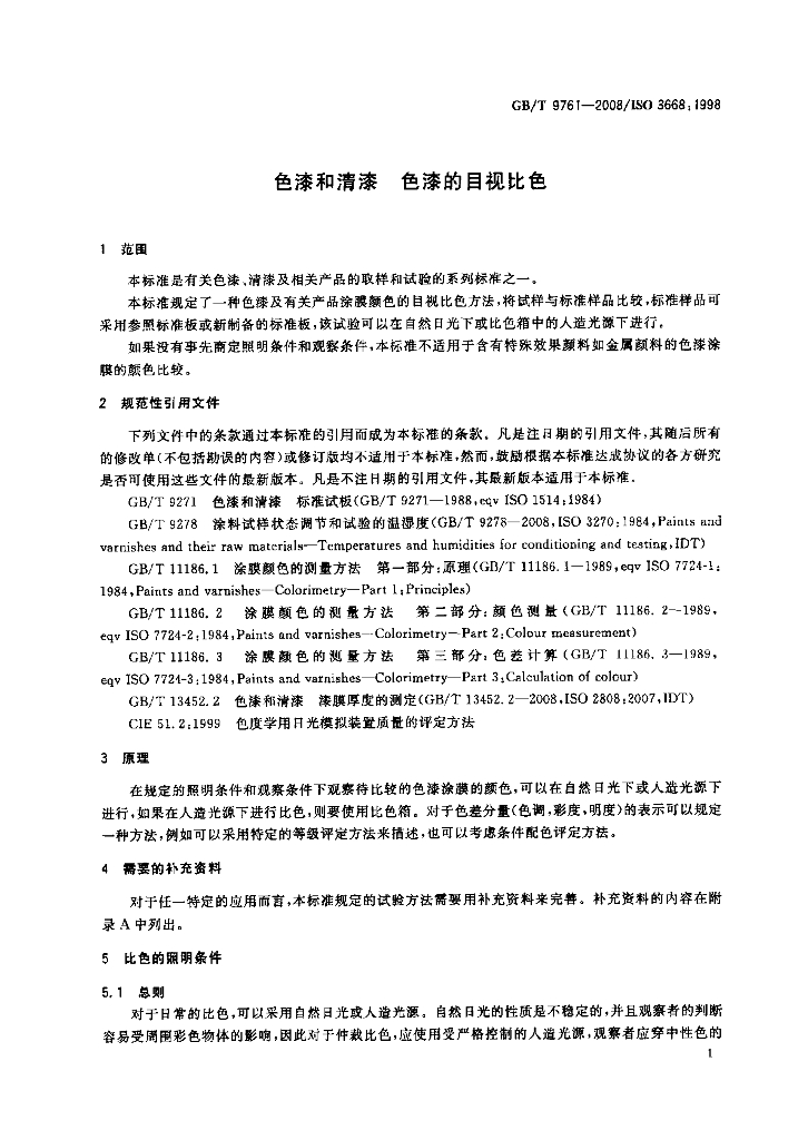 GB 9761-2008 标准预览