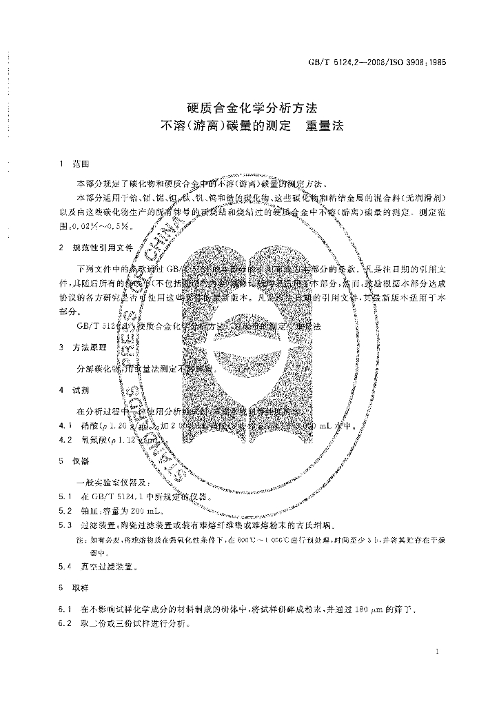 GB 5124.2-2008 标准预览