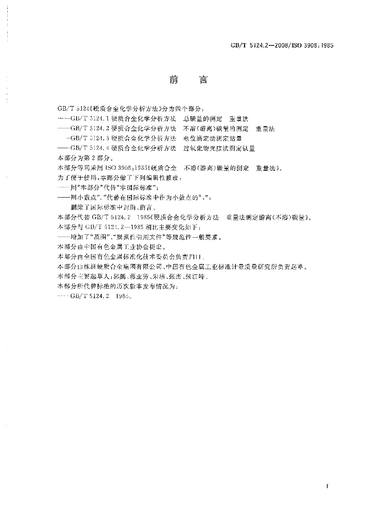 GB 5124.2-2008 标准预览