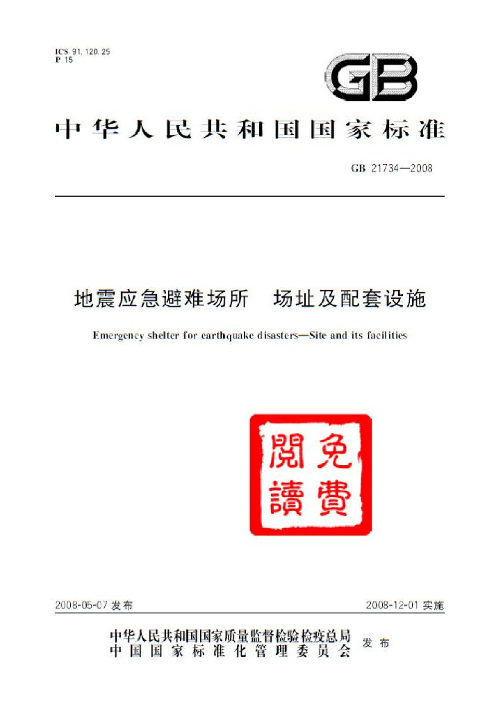 GB 21734-2008 地震应急避难场所 场址及配套设施