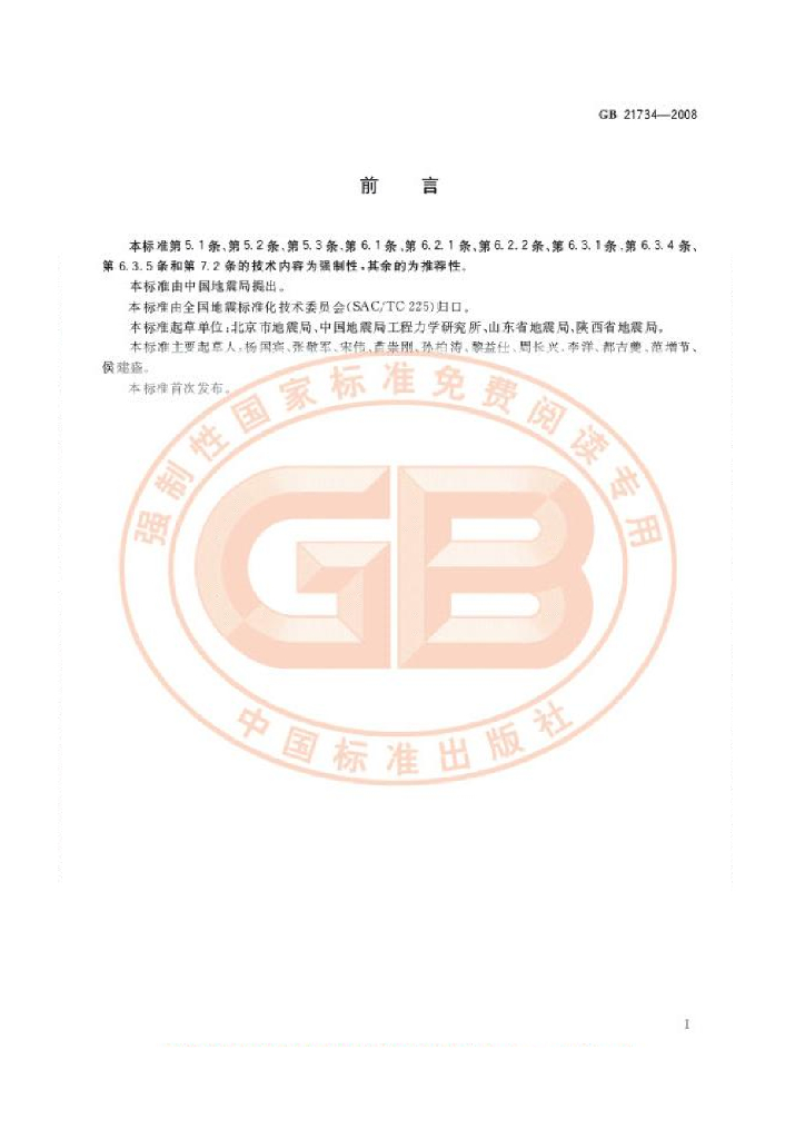 GB 21734-2008 标准预览