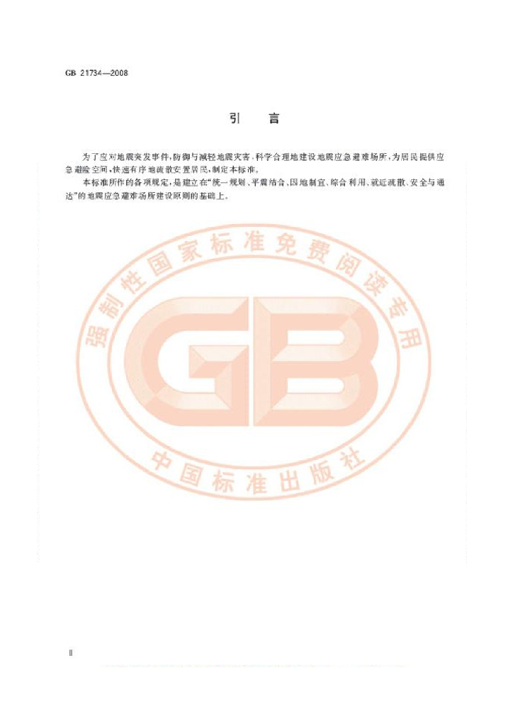 GB 21734-2008 标准预览