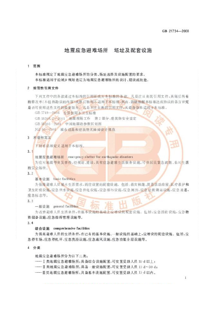GB 21734-2008 标准预览
