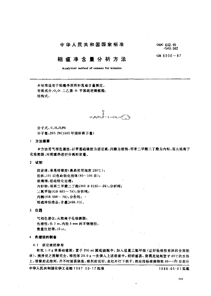 GB 8206-1987 标准预览