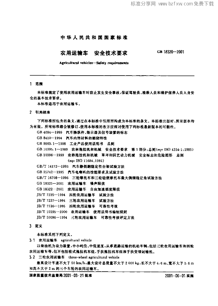 GB 18320-2001 标准预览