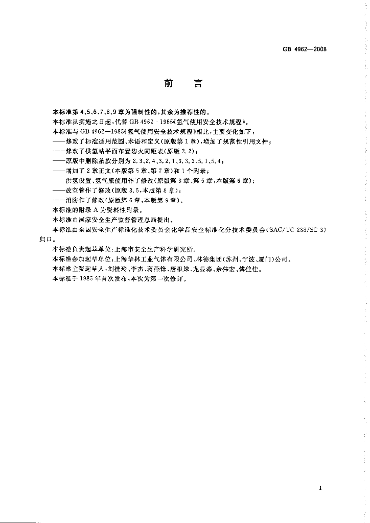 GB 4962-2008 标准预览