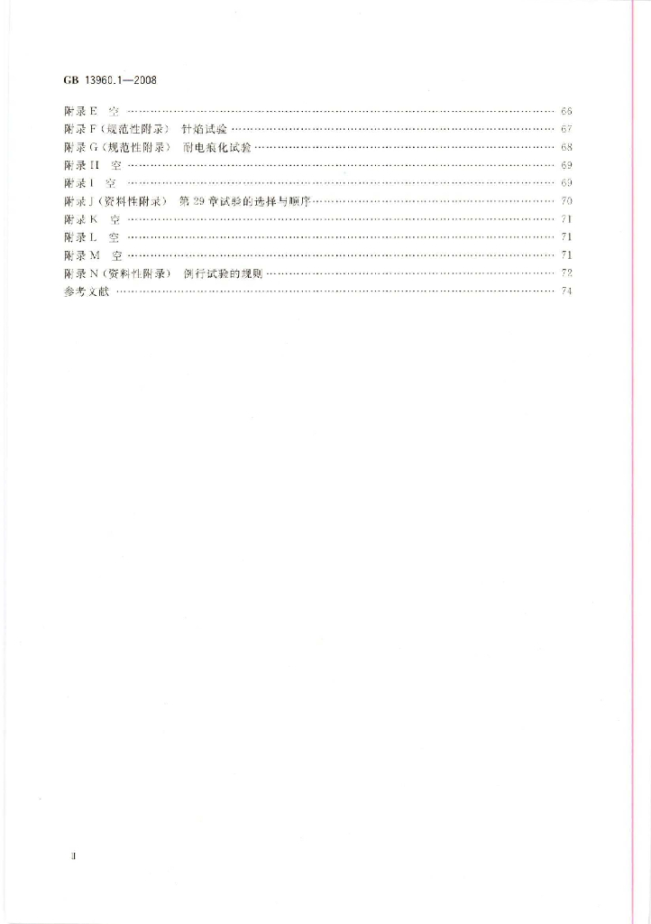 GB 13960.1-2008 标准预览