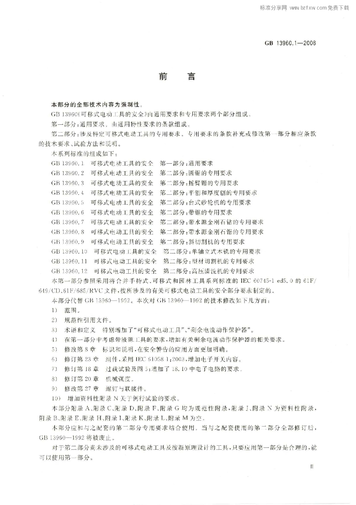 GB 13960.1-2008 标准预览