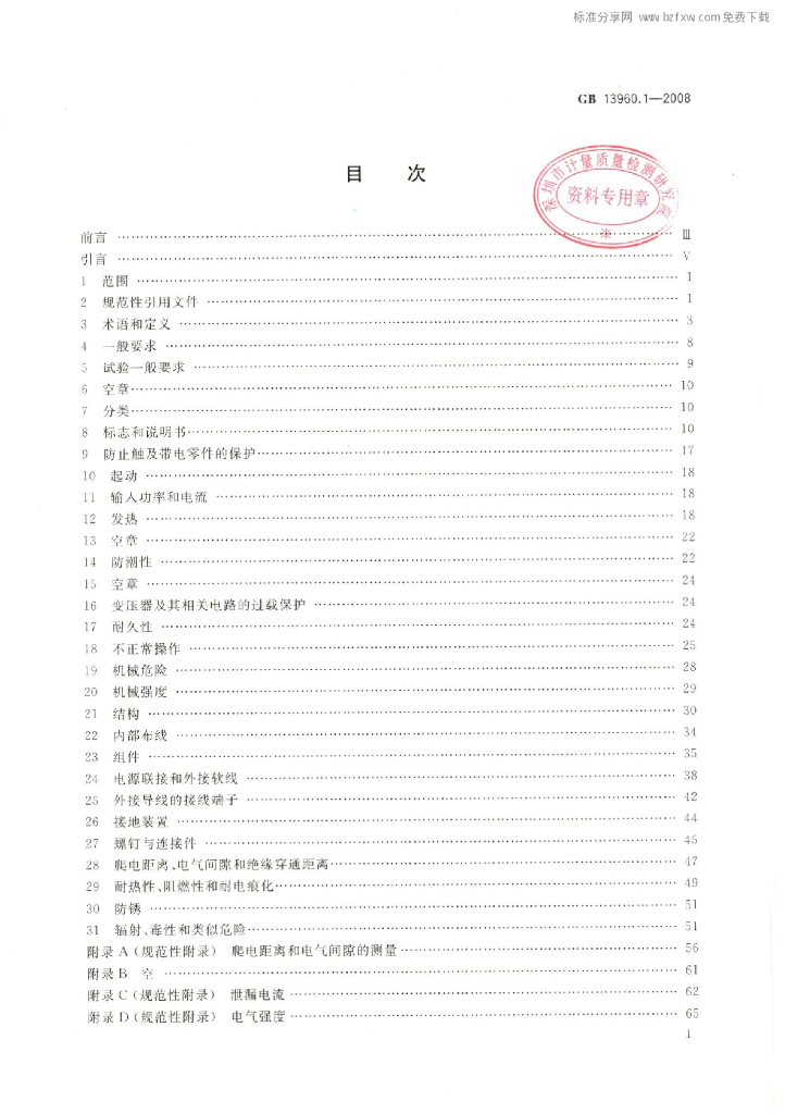 GB 13960.1-2008 标准预览
