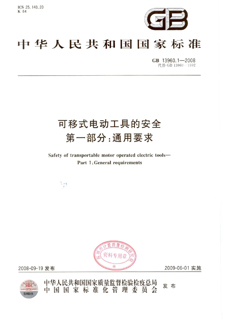 GB 13960.1-2008 标准预览
