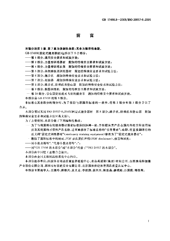 GB 17498.8-2008 标准预览