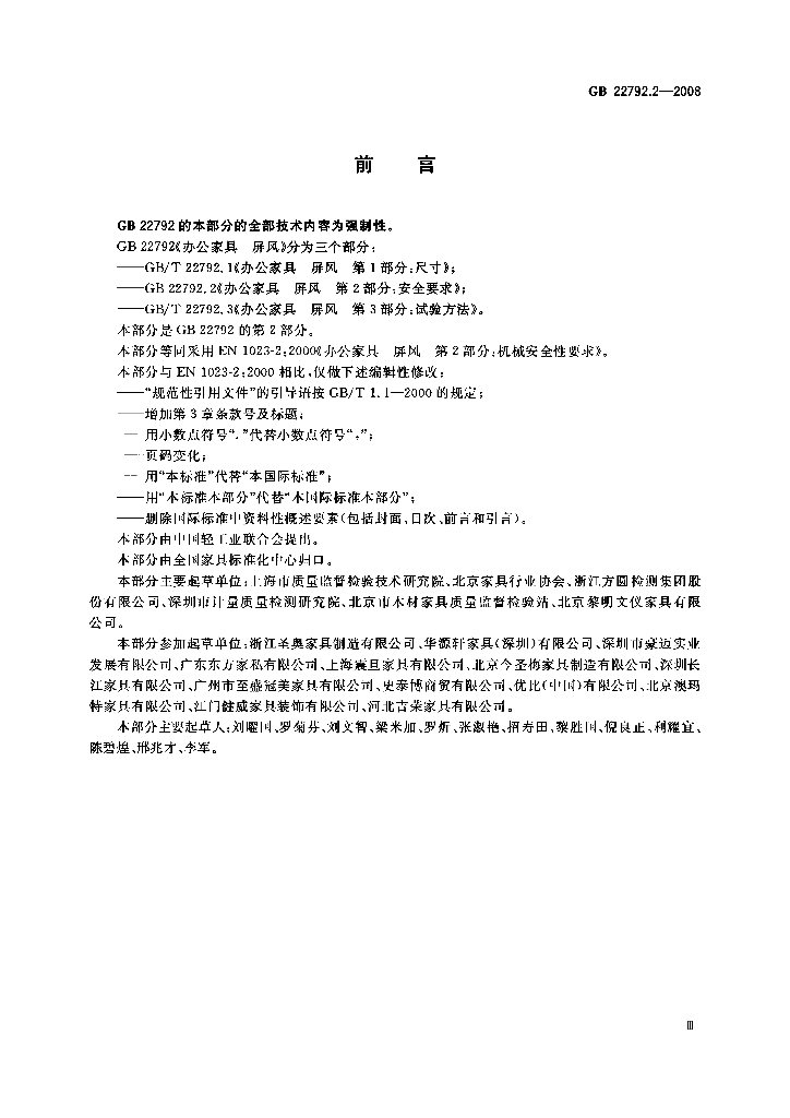 GB 22792.2-2008 标准预览