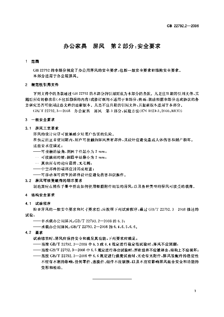 GB 22792.2-2008 标准预览