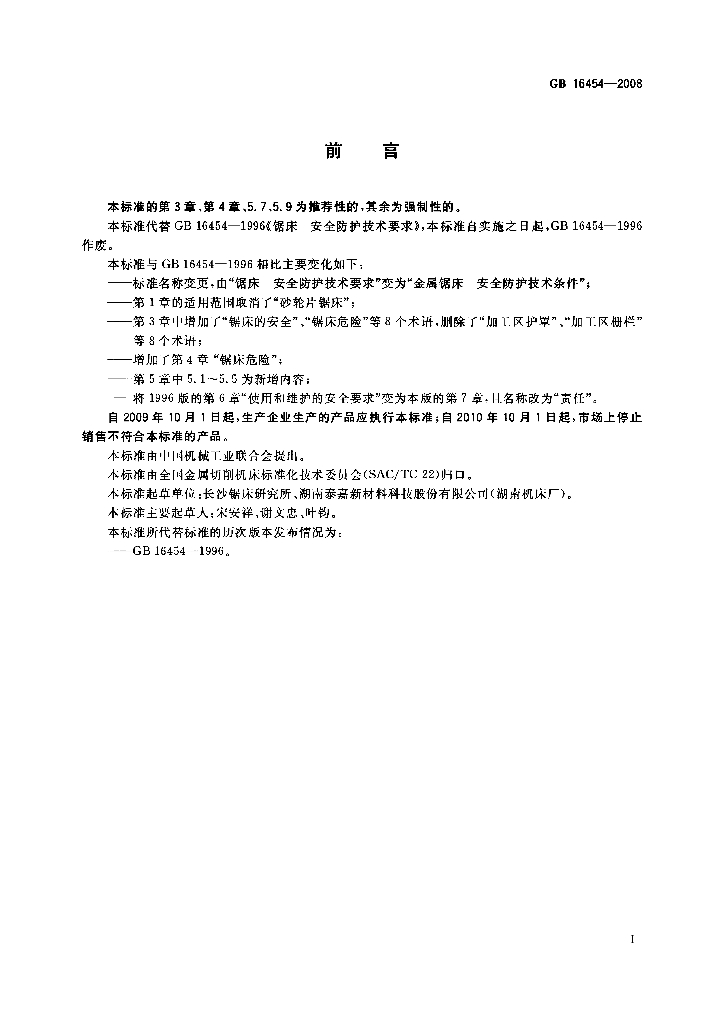GB 16454-2008 标准预览
