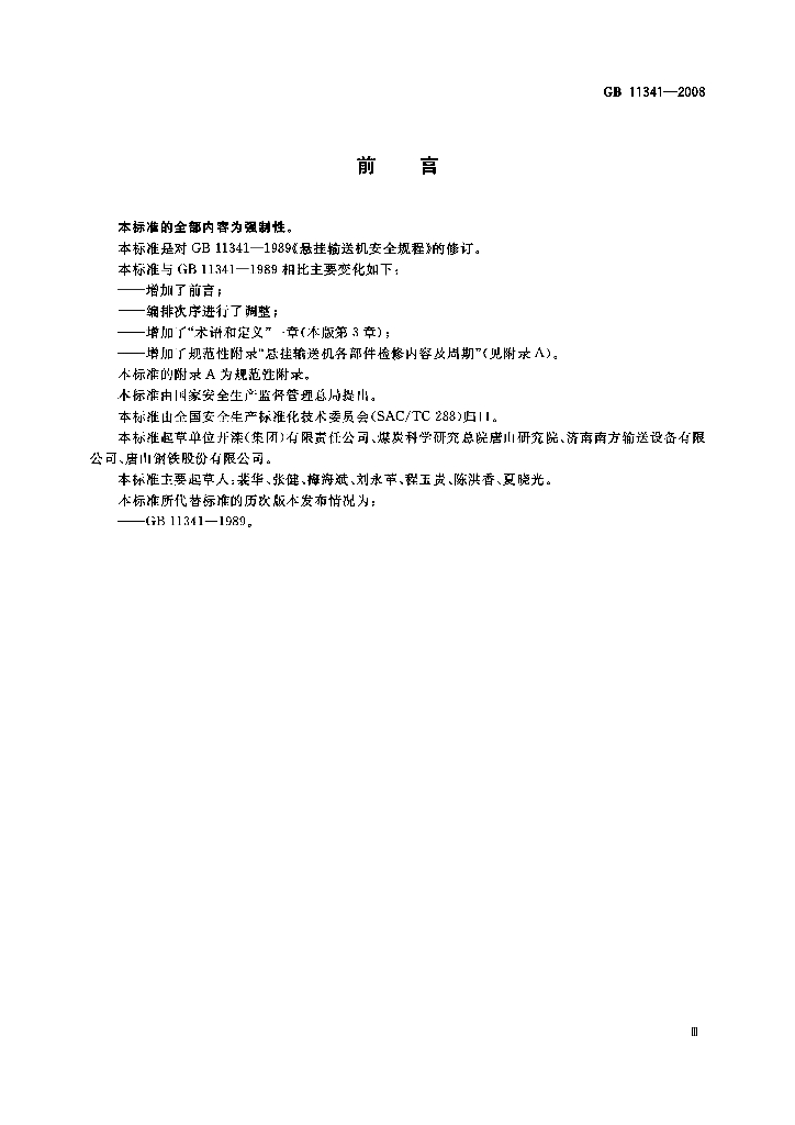 GB 11341-2008 标准预览