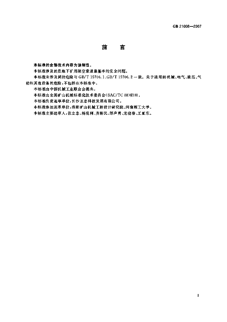 GB 21008-2007 标准预览