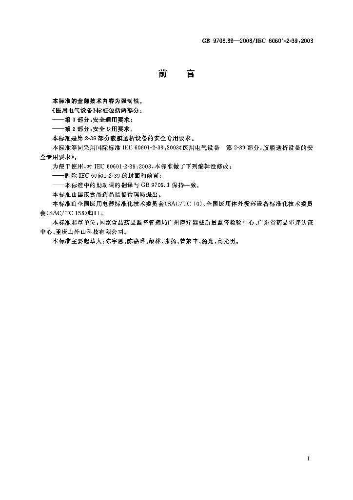 GB 9706.39-2008 标准预览