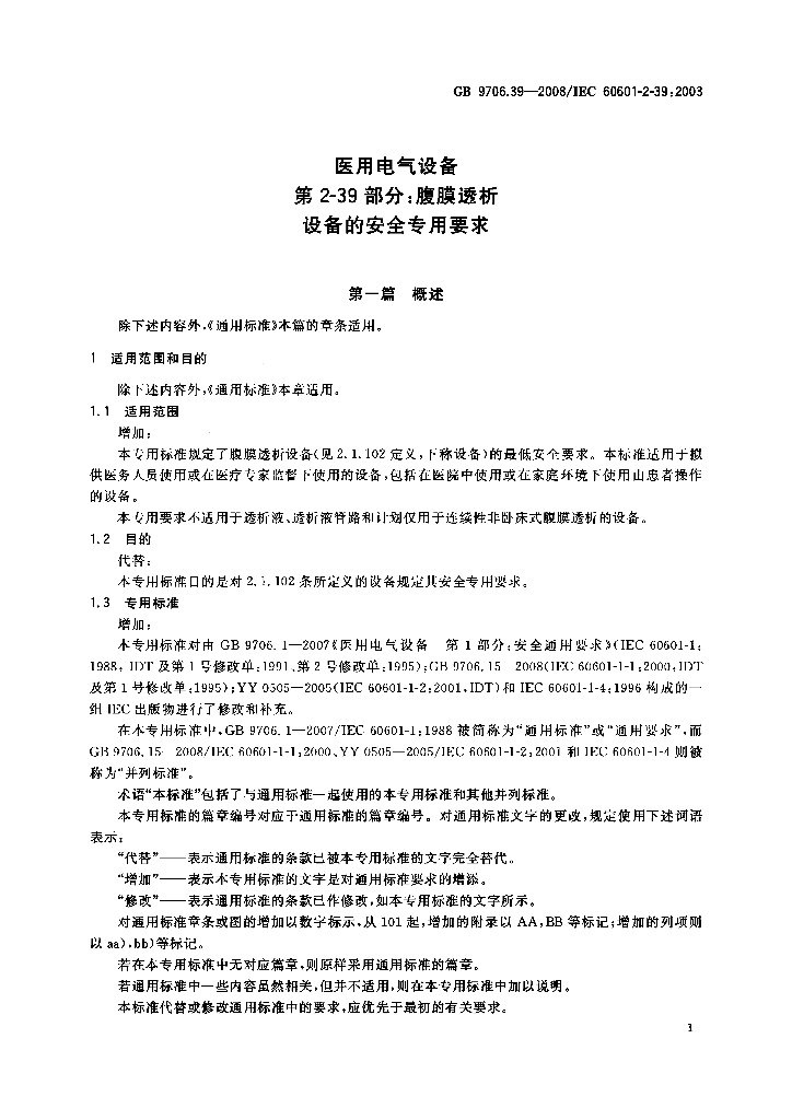 GB 9706.39-2008 标准预览