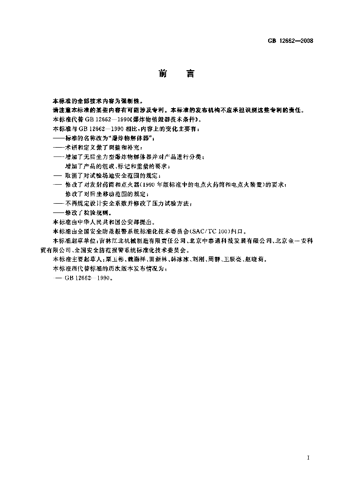 GB 12662-2008 标准预览