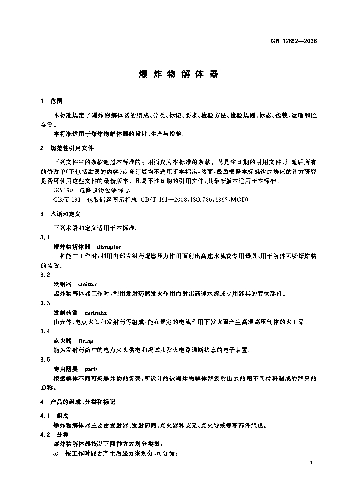 GB 12662-2008 标准预览