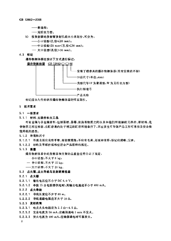 GB 12662-2008 标准预览