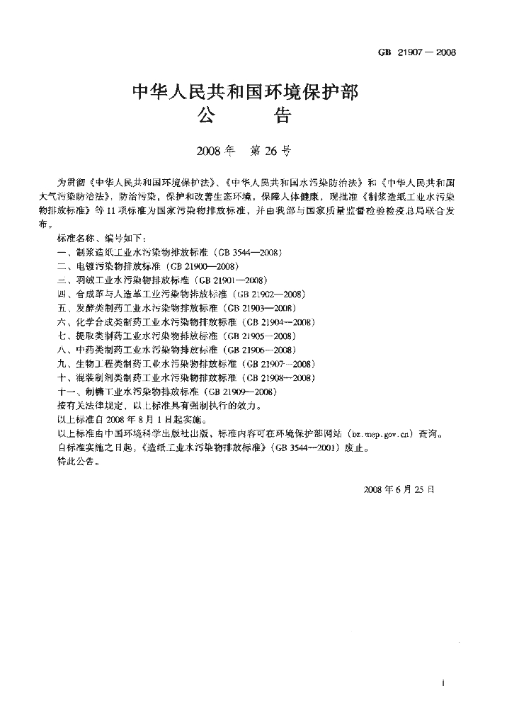 GB 21907-2008 标准预览