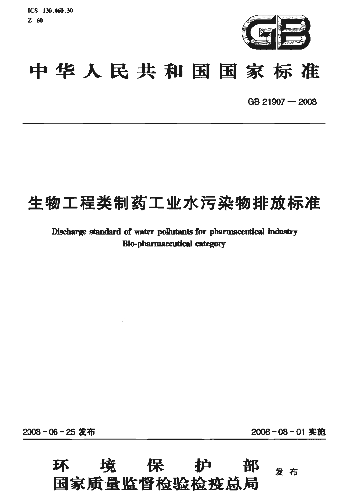 GB 21907-2008 标准预览