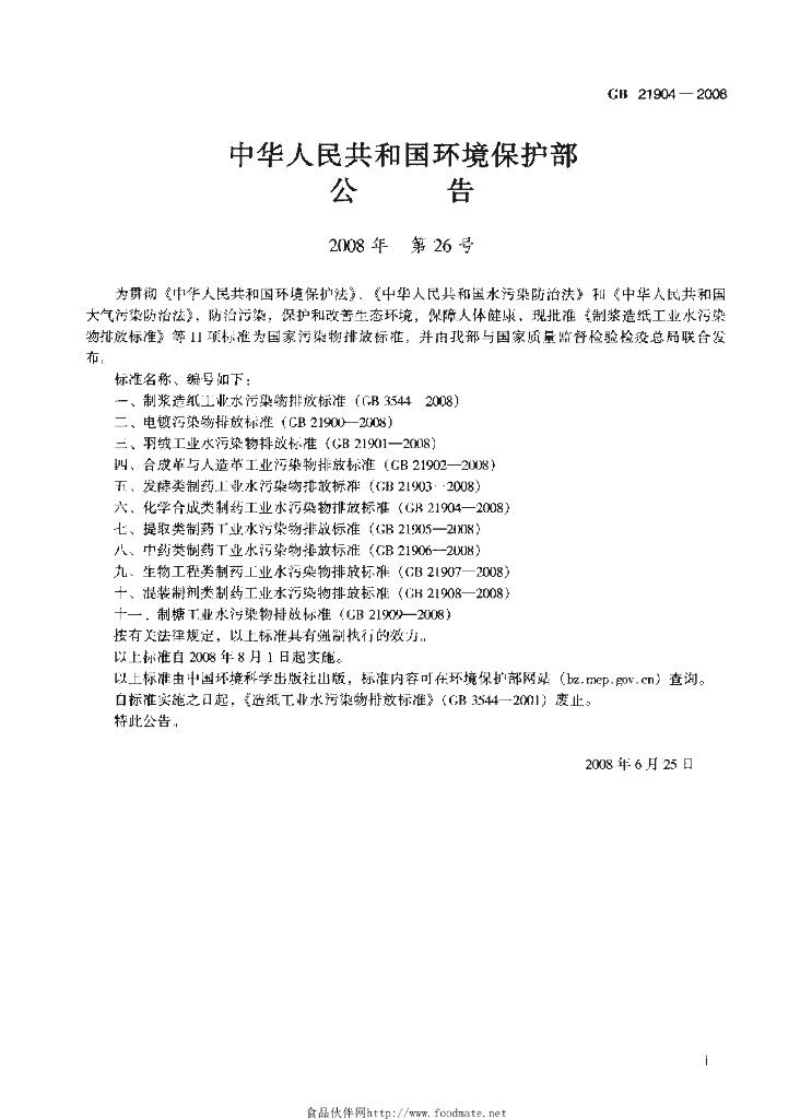 GB 21904-2008 标准预览
