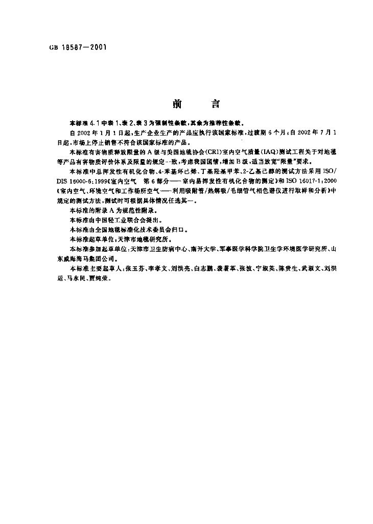 GB 18587-2001 标准预览