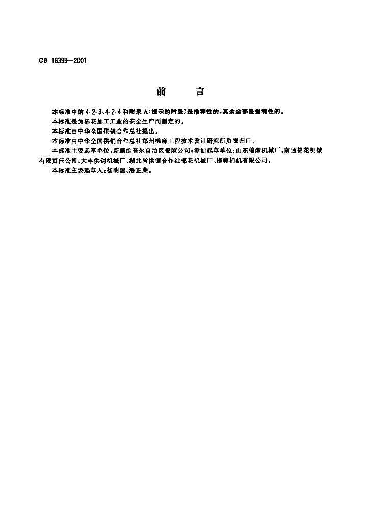 GB 18399-2001 标准预览