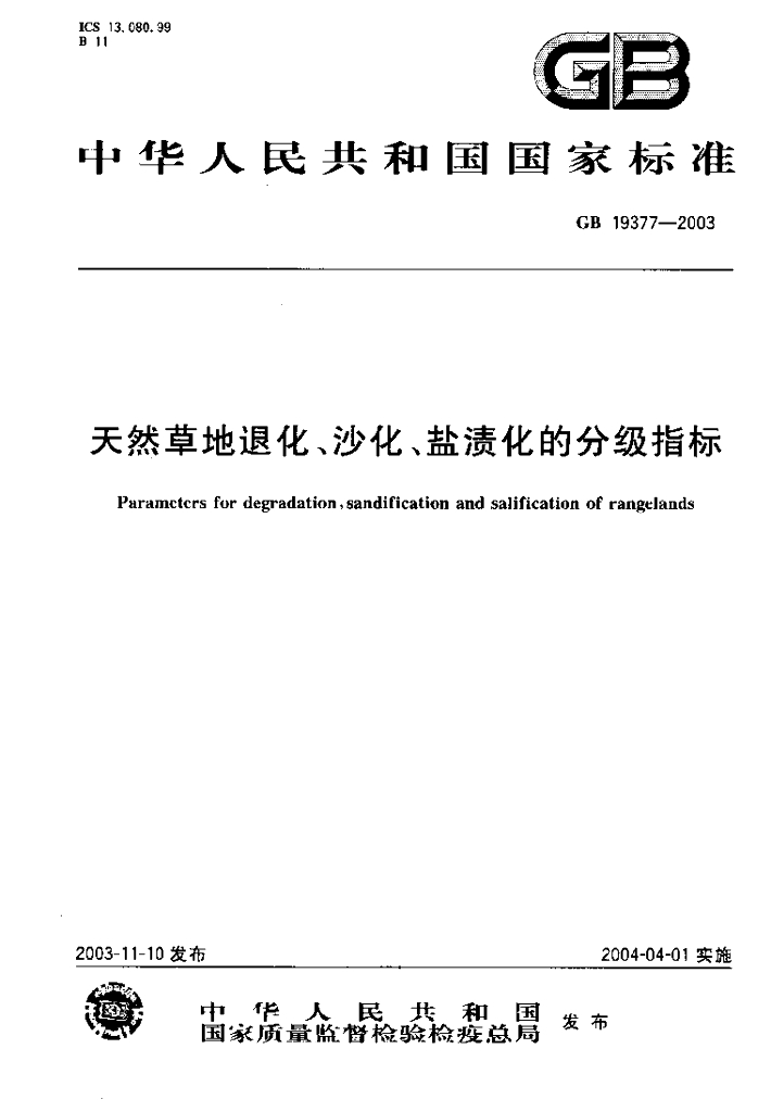 GB 19377-2003 标准预览