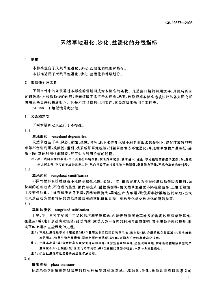 GB 19377-2003 标准预览