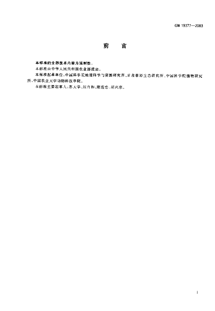 GB 19377-2003 标准预览