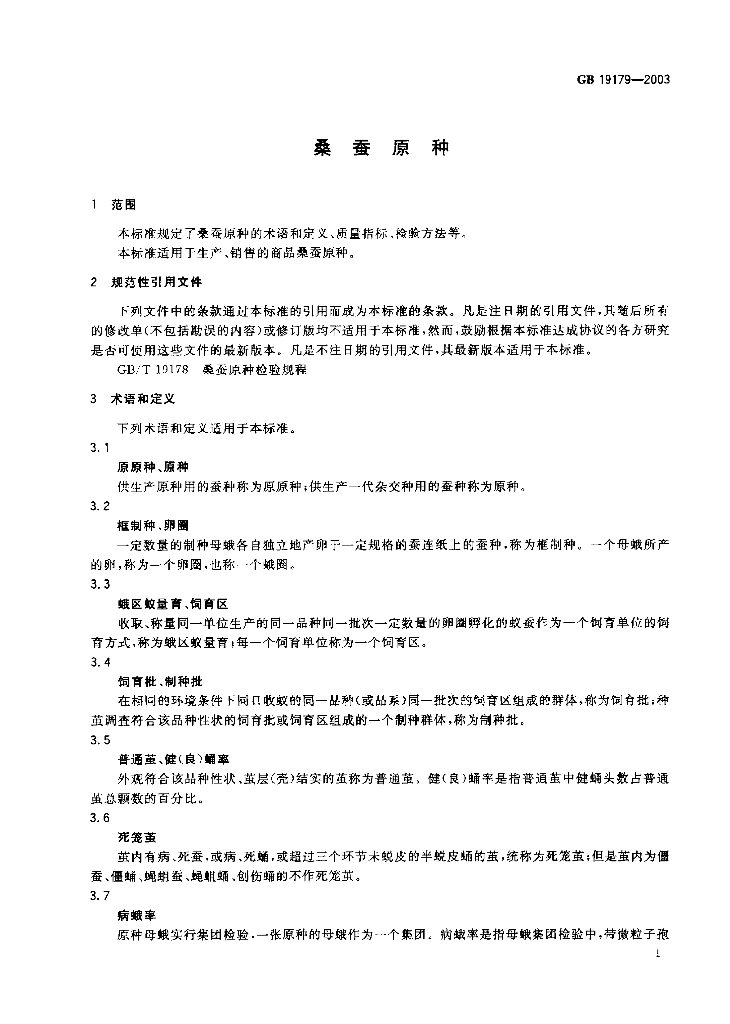 GB 19179-2003 标准预览