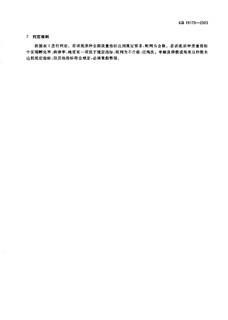 GB 19179-2003 标准预览