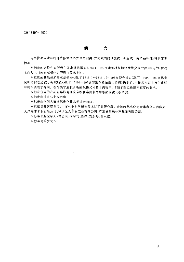 GB 18101-2000 标准预览