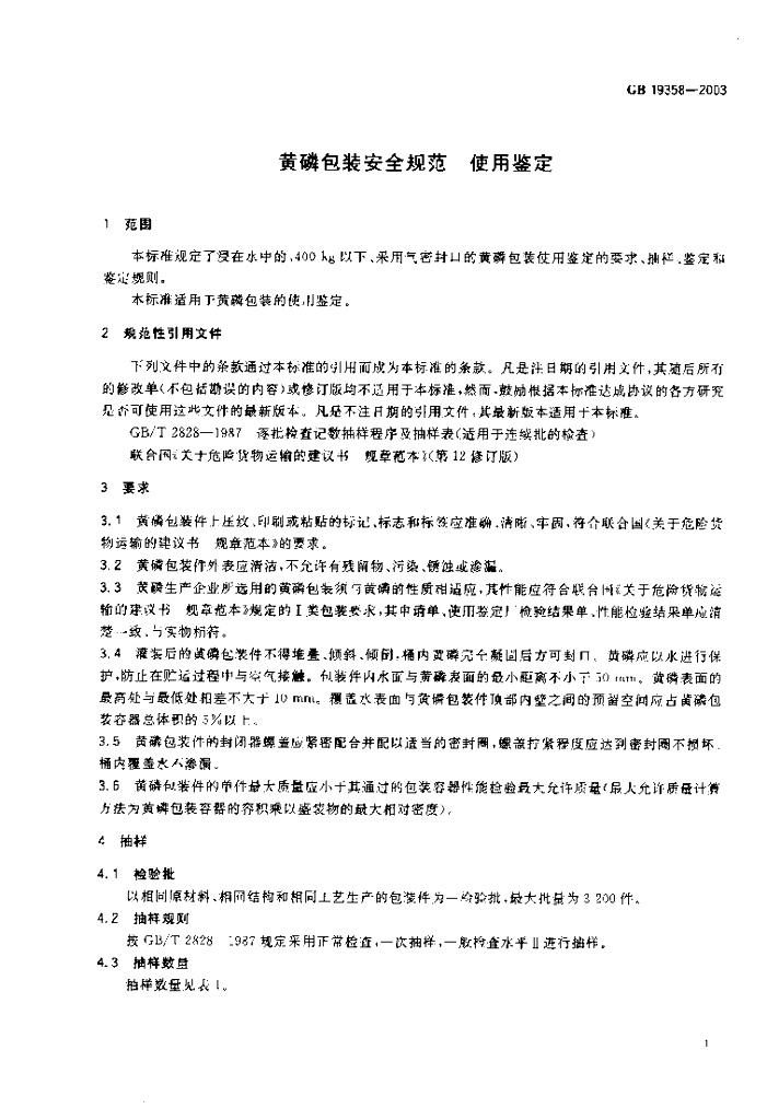 GB 19358-2003 标准预览