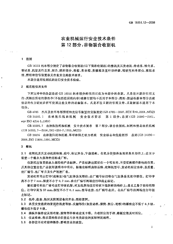 GB 16151.12-2008 标准预览