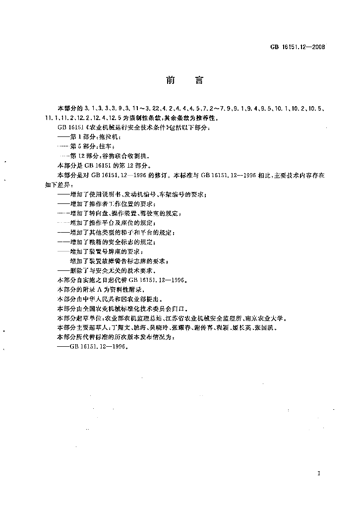 GB 16151.12-2008 标准预览