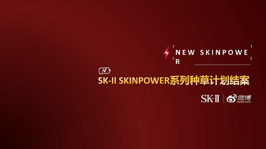 2020SK-II skinpower种草社区营销结案