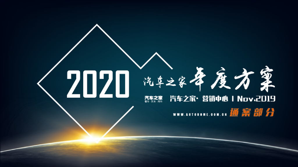 2020汽车之家年度营销方案