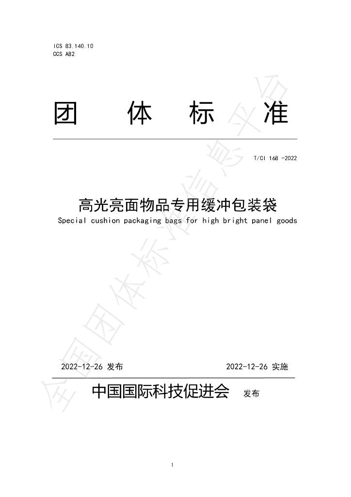 T/CI 168-2022 标准预览